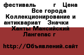 1.1) фестиваль : 1957 г › Цена ­ 390 - Все города Коллекционирование и антиквариат » Значки   . Ханты-Мансийский,Лангепас г.